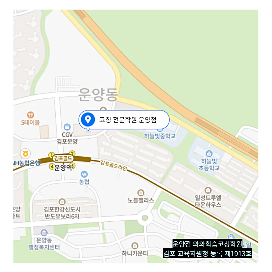 운양동 교습소 배움 학원 위치